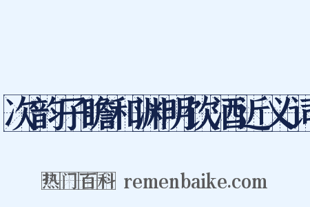次韵子瞻和渊明饮酒近义词是什么意思的图片